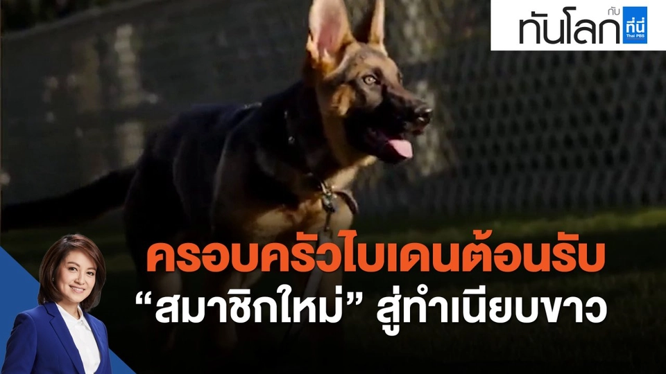 ครอบครัวไบเดนต้อนรับ "สมาชิกใหม่" สู่ทำเนียบขาว