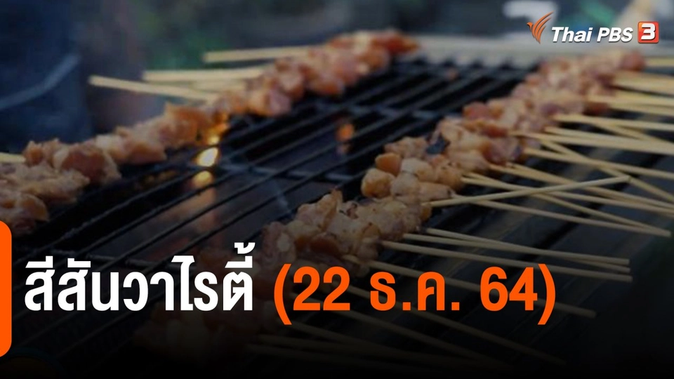 สีสันวาไรตี้ (22 ธ.ค. 64)