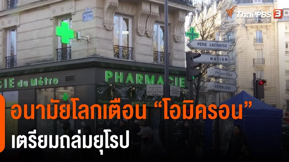 ​อนามัยโลกเตือน "โอมิครอน" เตรียมถล่มยุโรป