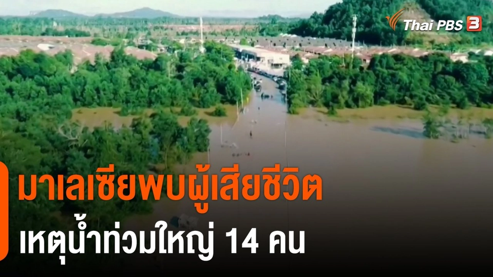 ​มาเลเซียพบผู้เสียชีวิตเหตุน้ำท่วมใหญ่ 14 คน