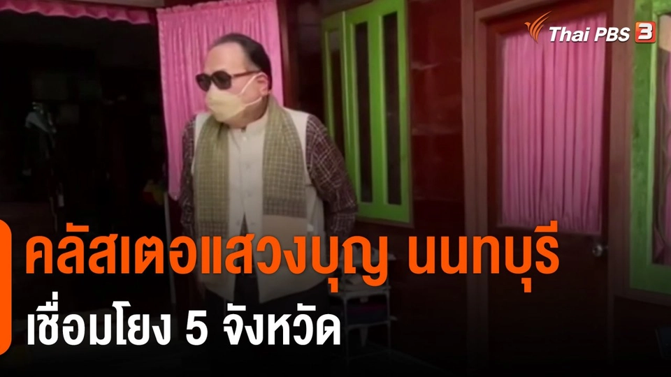 ​คลัสเตอแสวงบุญ นนทบุรี เชื่อมโยง 5 จังหวัด
