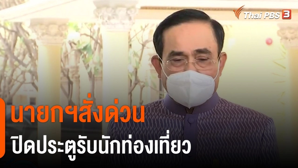 มุม(การ)เมือง : นายกฯสั่งด่วน ปิดประตูรับนักท่องเที่ยว/