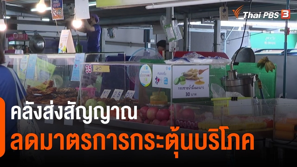 ​กินอยู่รู้รอบ : คลังส่งสัญญาณลดมาตรการกระตุ้นบริโภค