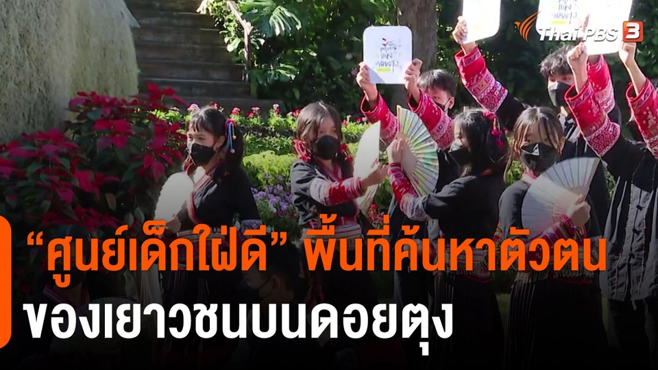 ​ประเด็นสังคม : "ศูนย์เด็กใฝ่ดี" พื้นที่ค้นหาตัวตนของเยาวชนบนดอยตุง