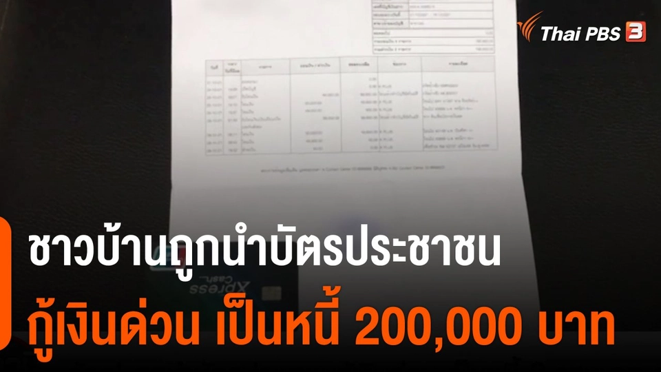 สถานีร้องเรียน : ชาวบ้านถูกนำบัตรประชาชนกู้เงินด่วน เป็นหนี้ 200,000 บาท จ.เลย