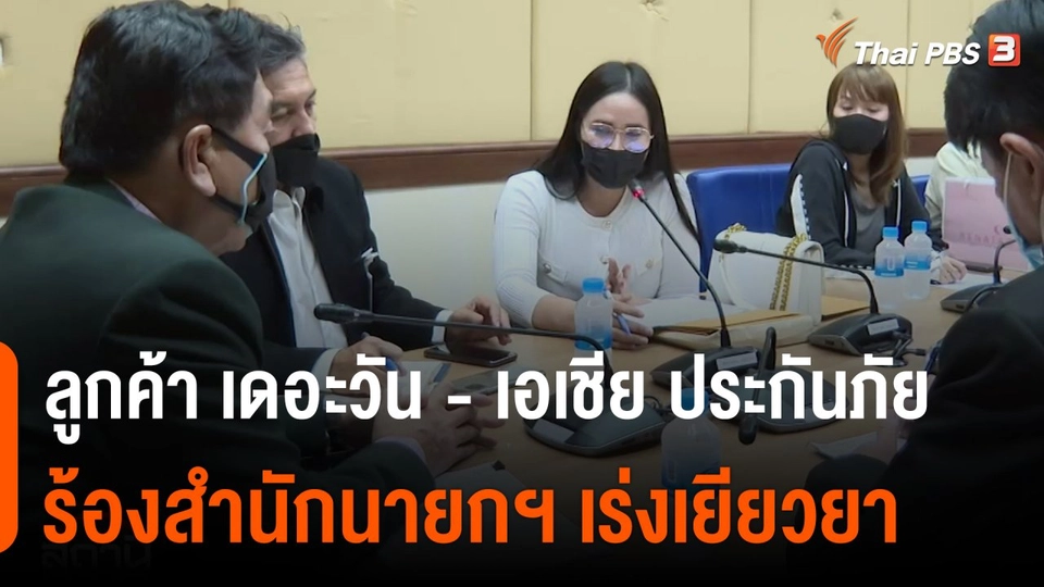 สถานีร้องเรียน : ลูกค้า เดอะวัน - เอเชีย ประกันภัย ร้องสำนักนายกฯ เร่งเยียวยาหลังบริษัทถูกสั่งปิด