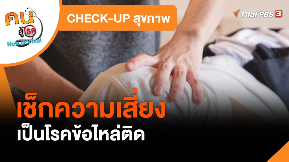 CHECK-UP สุขภาพ : เช็กความเสี่ยงเป็นโรคข้อไหล่ติด