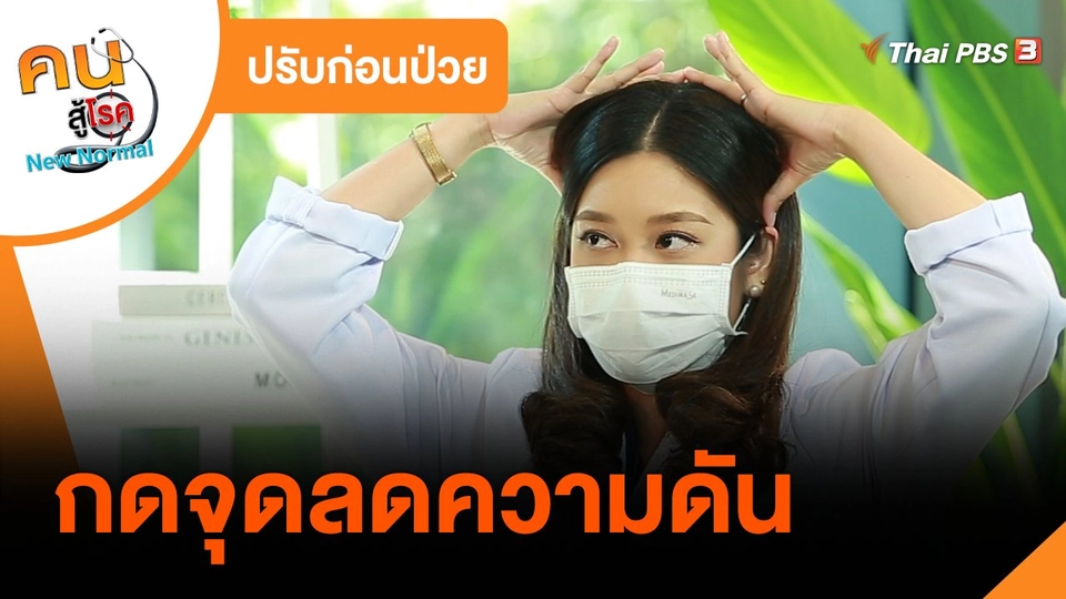 ปรับก่อนป่วย : กดจุดลดความดัน