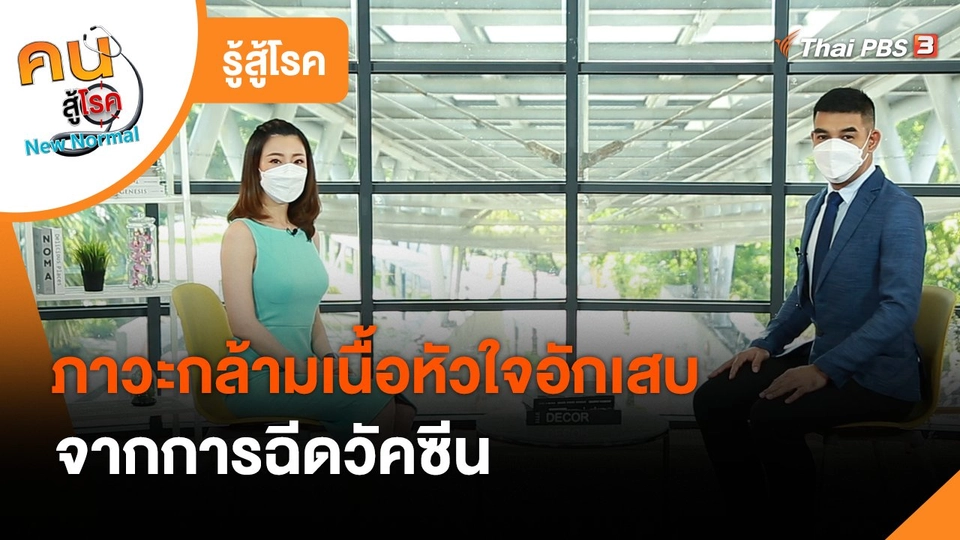 รู้สู้โรค : ภาวะกล้ามเนื้อหัวใจอักเสบจากการฉีดวัคซีน