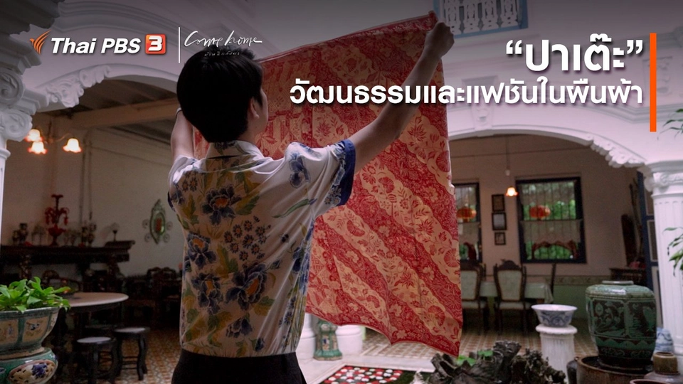 เรื่องเล่าคนกลับบ้าน : “ปาเต๊ะ” วัฒนธรรมและแฟชันในผืนผ้า