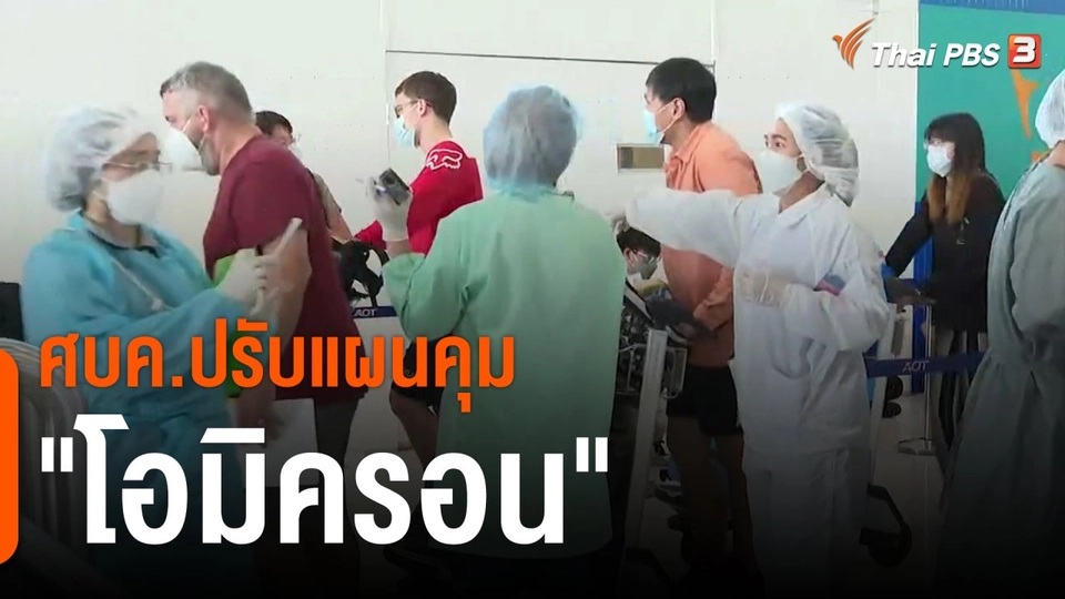 ศบค.ปรับแผนคุม "โอมิครอน"