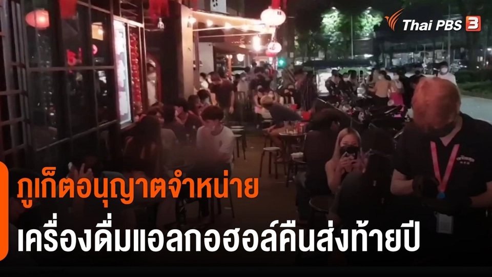 ภูเก็ตอนุญาตจำหน่ายเครื่องดื่มแอลกอฮอล์คืนส่งท้ายปี