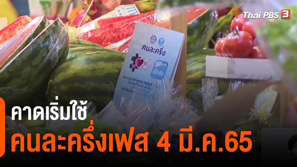 จับสัญญาณเศรษฐกิจ : คาดเริ่มใช้คนละครึ่งเฟส 4 มี.ค.65