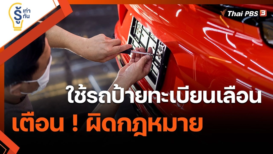 ​รู้เท่ารู้ทัน : ใช้รถป้ายทะเบียนเลือน เตือน ! ผิดกฎหมาย