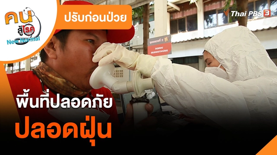 ปรับก่อนป่วย : พื้นที่ปลอดภัยปลอดฝุ่น