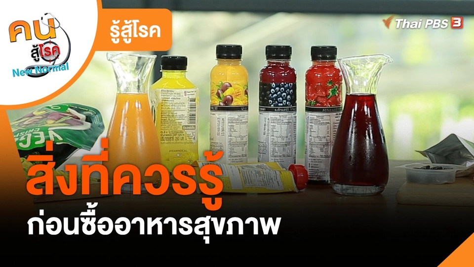 รู้สู้โรค : สิ่งที่ควรรู้ก่อนซื้ออาหารสุขภาพ