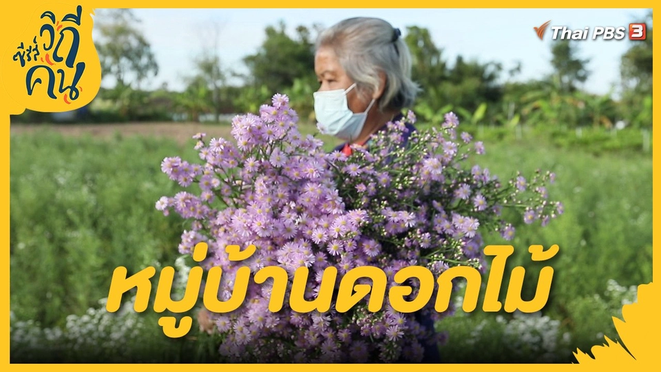 หมู่บ้านดอกไม้