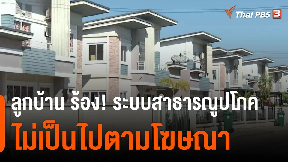 สถานีร้องเรียน : ลูกบ้านจัดสรร ร้อง! ระบบสาธารณูปโภคไม่เป็นไปตามโฆษณา