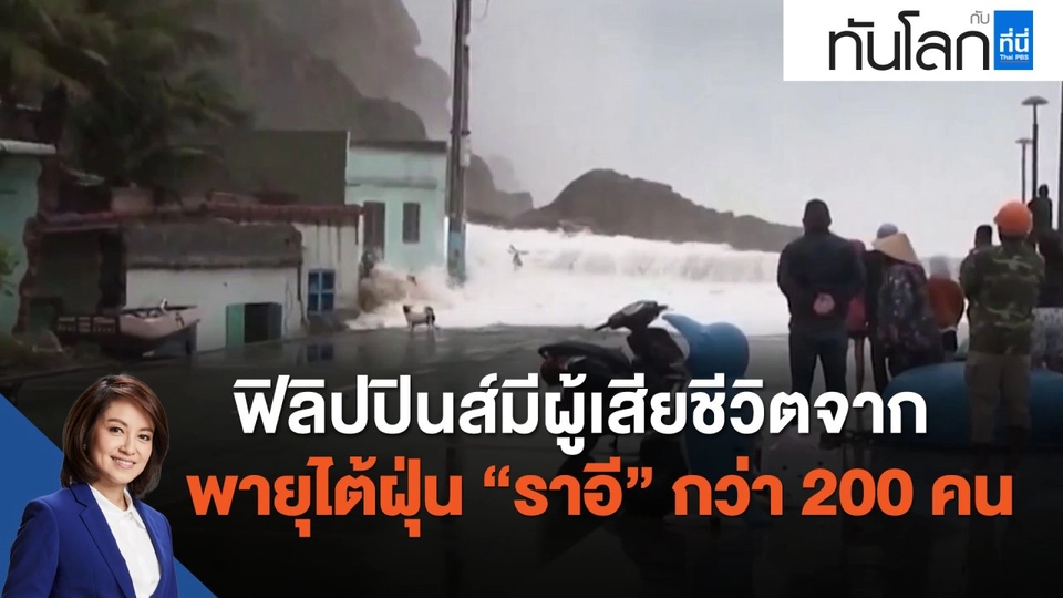 ฟิลิปปินส์มีผู้เสียชีวิตจากพายุไต้ฝุ่น "ราอี" กว่า 200 คน