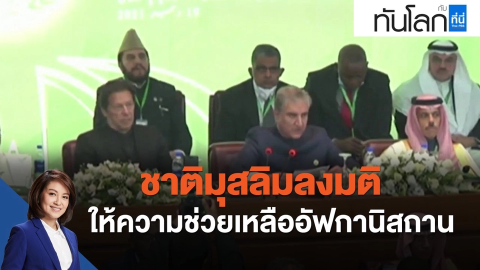 ชาติมุสลิมลงมติให้ความช่วยเหลืออัฟกานิสถาน