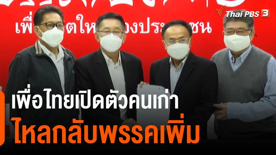 เพื่อไทยเปิดตัวคนเก่าไหลกลับพรรคเพิ่ม