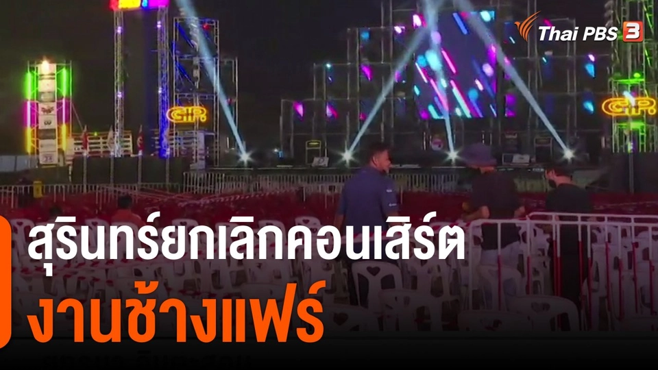 สุรินทร์ยกเลิกคอนเสิร์ตงานช้างแฟร์