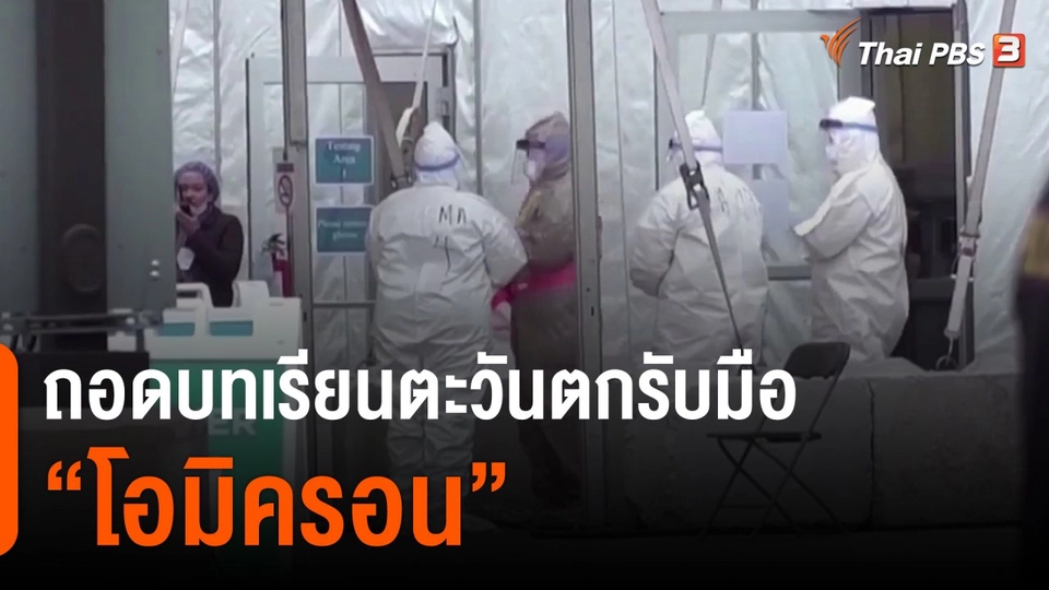 วิเคราะห์สถานการณ์ต่างประเทศ : ถอดบทเรียนตะวันตกรับมือ "โอมิครอน"