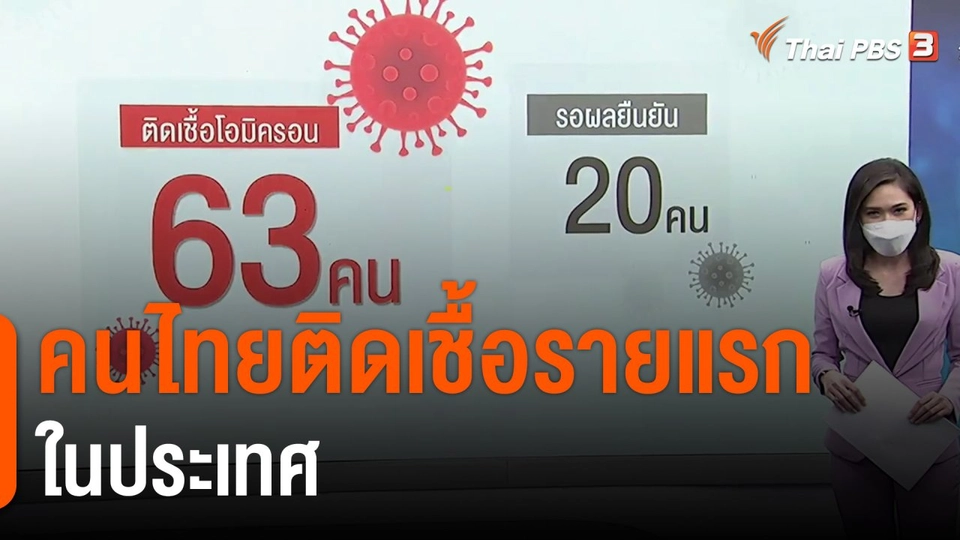 คนไทยติดเชื้อรายแรกในประเทศ