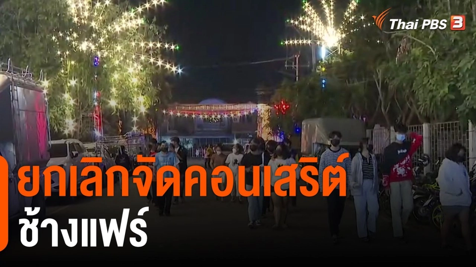 ​ยกเลิกจัดคอนเสริต์ช้างแฟร์ จ.สุรินทร์