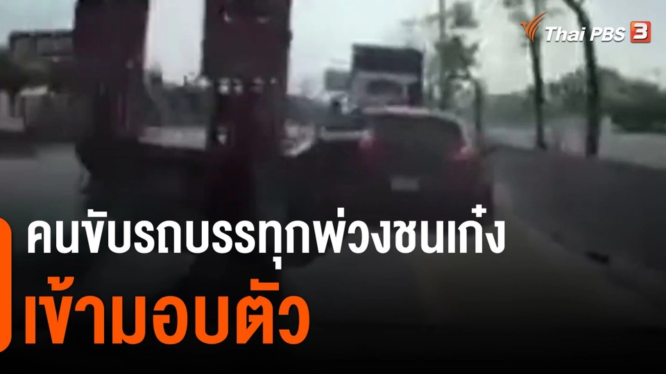 ​คนขับรถบรรทุกพ่วงชนเก๋งเข้ามอบตัว
