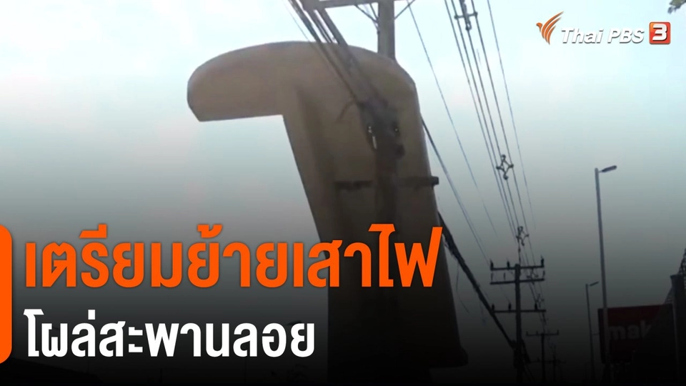 ​เตรียมย้ายเสาไฟโผล่สะพานลอย