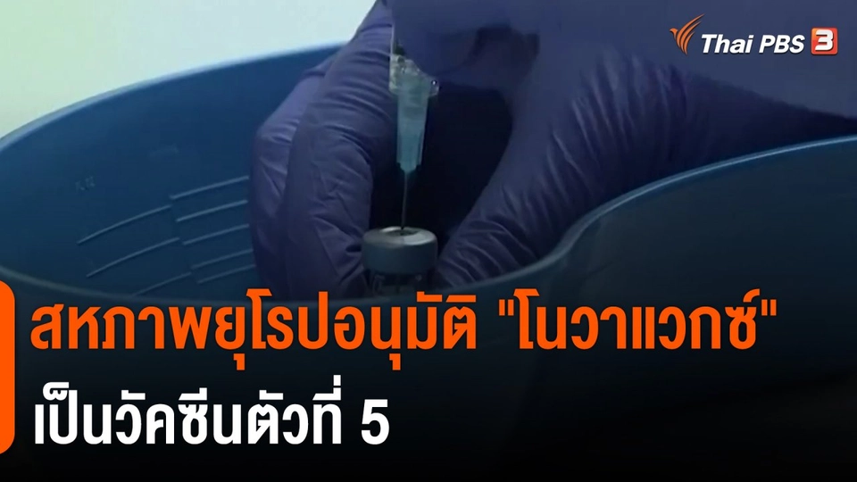 ​สหภาพยุโรปอนุมัติ "โนวาแวกซ์" เป็นวัคซีนตัวที่ 5