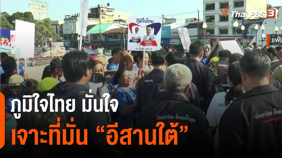 ​มุม(การ)เมือง : ภูมิใจไทย มั่นใจ เจาะที่มั่น "อีสานใต้"