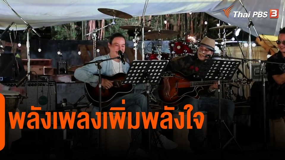 ​ประเด็นสังคม : พลังเพลงเพิ่มพลังใจ