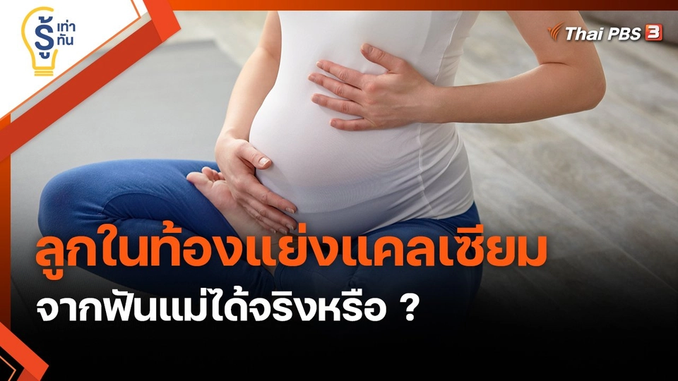 ​รู้เท่ารู้ทัน : ลูกในท้องแย่งแคลเซียมจากฟันแม่ได้จริงหรือ ?