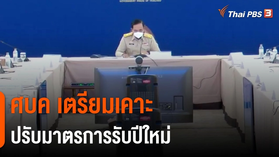 ​ศบค.เตรียมเคาะปรับมาตรการรับปีใหม่