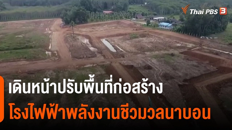 ​เดินหน้าปรับพื้นที่ก่อสร้าง "โรงไฟฟ้าพลังงานชีวมวลนาบอน"