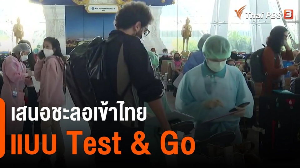 ​จับสัญญาณเศรษฐกิจ : เสนอชะลอเข้าไทยแบบ Test & Go