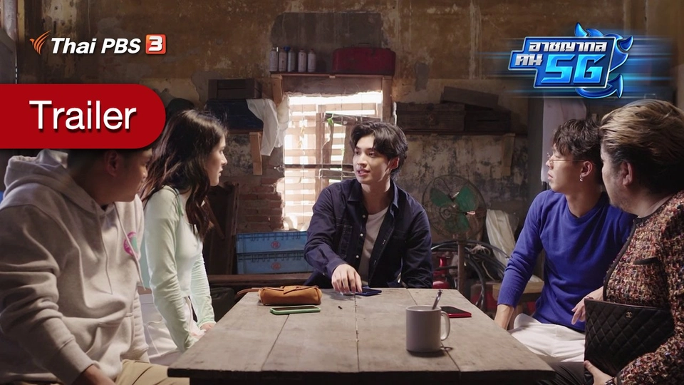[Trailer] ละคร อาชญากล คน 5G | 4 - 5 ก.ย. 64