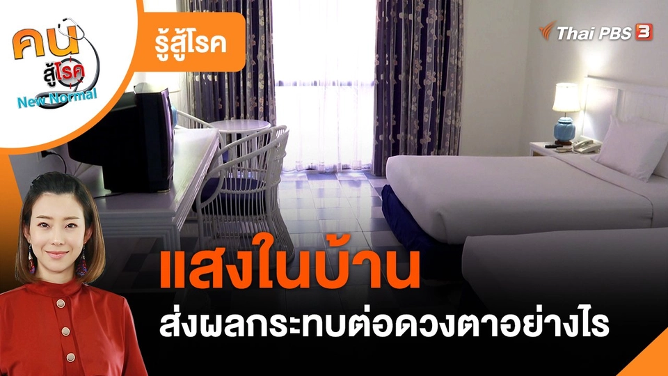 รู้สู้โรค : แสงในบ้าน ส่งผลกระทบต่อดวงตาอย่างไร