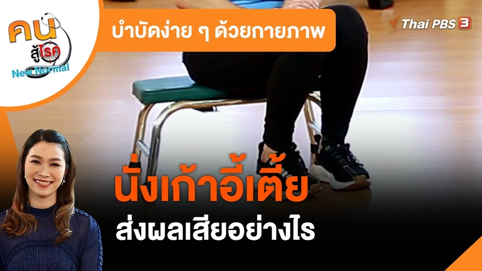 บำบัดง่าย ๆ ด้วยกายภาพ : นั่งเก้าอี้เตี้ย ส่งผลเสียอย่างไร