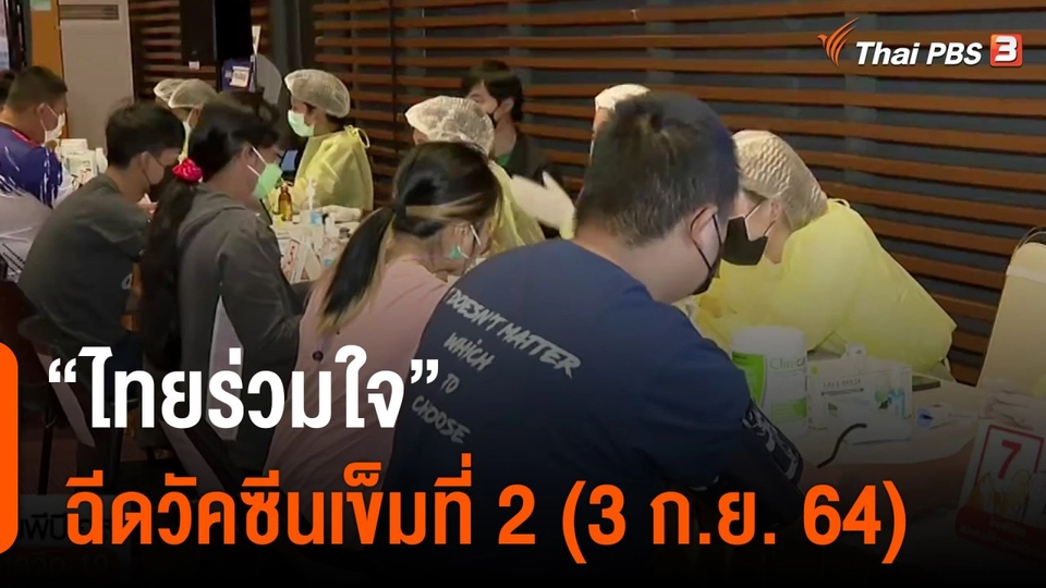 "ไทยร่วมใจ" ฉีดวัคซีนเข็มที่ 2 (3 ก.ย. 64)