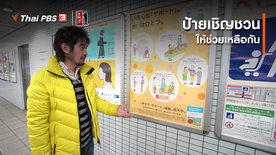 ​รู้ให้ลึกเรื่องญี่ปุ่น : ป้ายเชิญชวนให้ช่วยเหลือกัน