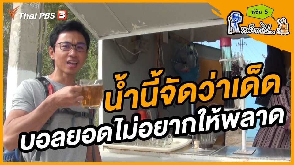 ช็อตเด็ด บอล - ยอด ซีซัน 5 : น้ำนี้จัดว่าเด็ด บอลยอดไม่อยากให้พลาด