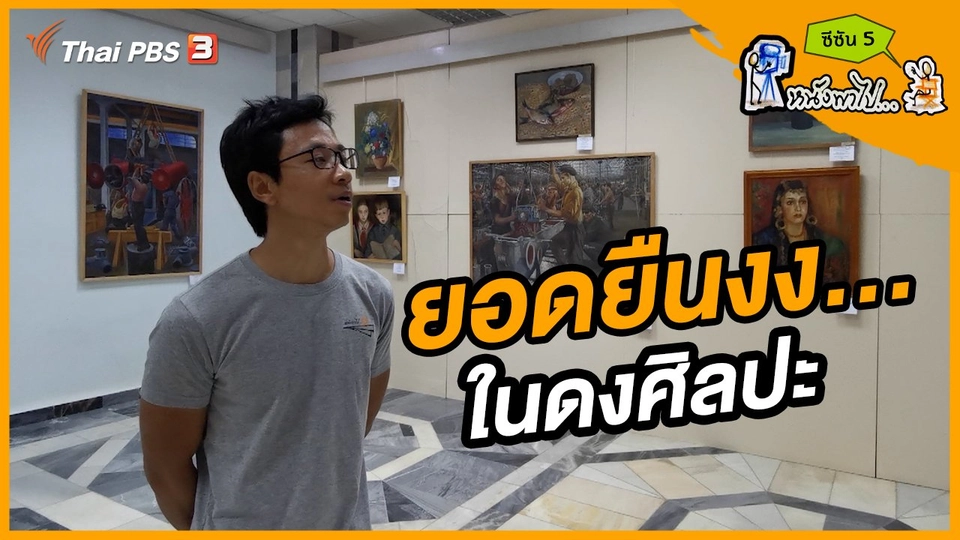 ช็อตเด็ด บอล - ยอด ซีซัน 5 : ยอดยืนงง... ในดงศิลปะ