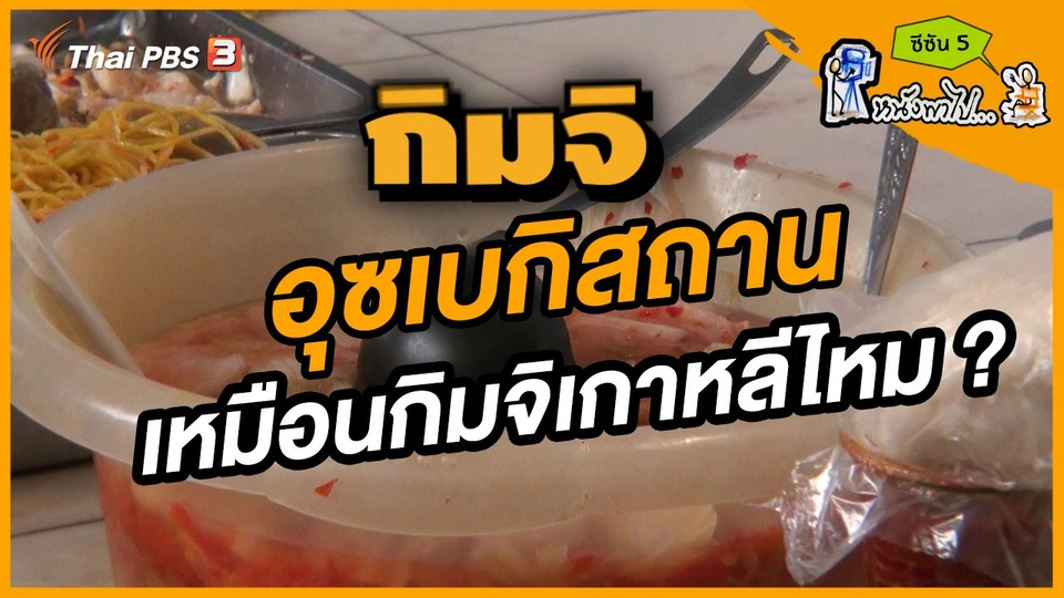 ช็อตเด็ด บอล - ยอด ซีซัน 5 : กิมจิ อุซเบกิสถานเหมือนกิมจิเกาหลีไหม ?