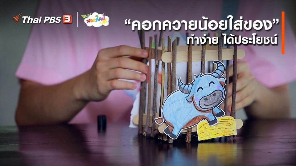 ไอเดียสอนศิลป์ : “คอกควายน้อยใส่ของ” ทำง่าย ได้ประโยชน์