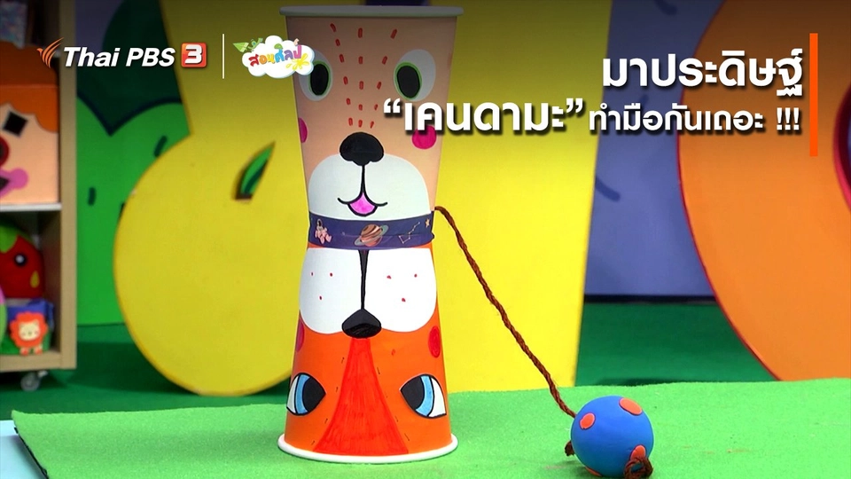 ไอเดียสอนศิลป์ : มาประดิษฐ์ “เคนดามะ” ทำมือกันเถอะ !!!