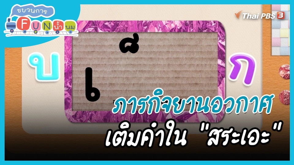 ภารกิจยานอวกาศ : เติมคำใน "สระเอะ"