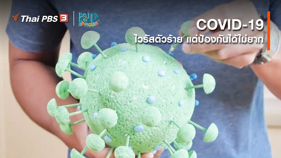 ​คิดส์เรียนรู้ : COVID-19 ไวรัสตัวร้าย แต่ป้องกันได้ไม่ยาก